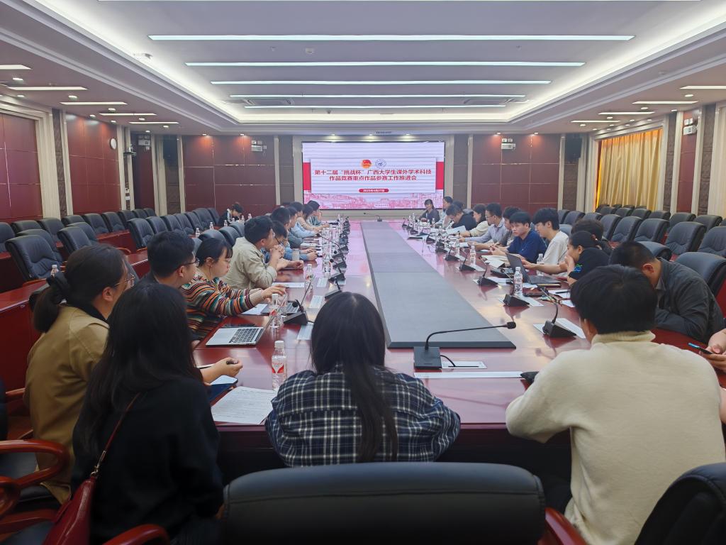 我校召开第十二届“挑战杯”广西大学生课外学术科技作品竞赛重点作品参赛工作推进会