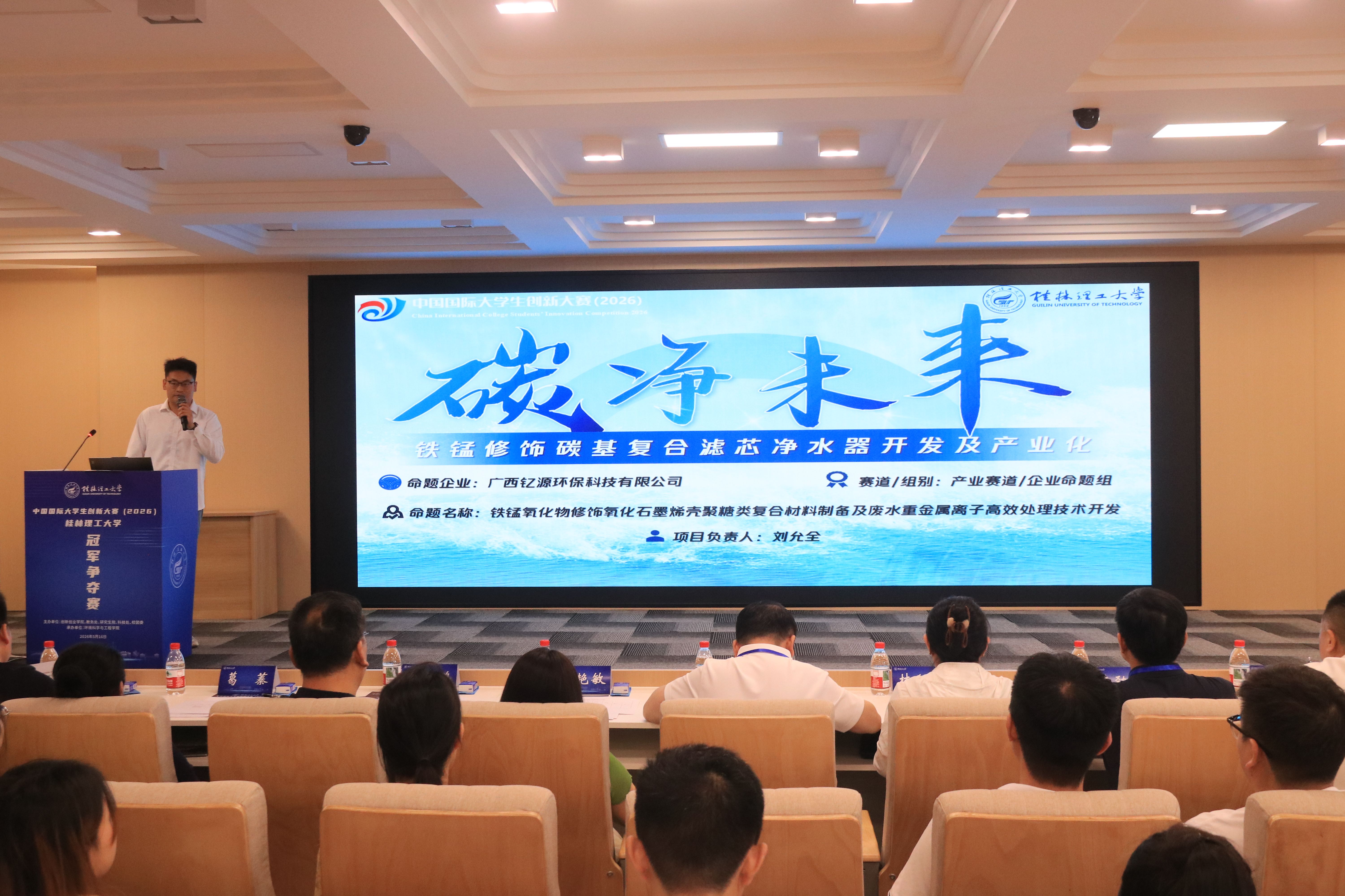 双创动态 | 中国国际大学生创新大赛（2026）桂林理工大学校级决赛圆满落幕